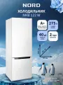 Двухкамерный холодильник NORD NRB 122 W с нижней морозилкой, отдельностоящий норд объемом 275 л, белый
