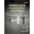 Сифон для раковины в ванную Teymi Iva белый матовый T140100