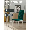 СтолБери Стул кухонный, StulStol Сати, велюр, антивандальный, мягкий, кухонный, изумрудный, комплект 2 шт