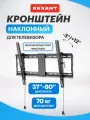 Кронштейн наклонный REXANT HOME для телевизора 37-80 с быстрой фиксацией