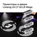 Проектор/проекция в двери Lixiang L7-L9, комплект 4 шт