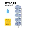 Стеллаж, подставка для бутылей 19 литров / Держатель для 5 бутылей