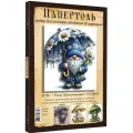 Папертоль Гном. Зонт ромашки 15х16см. - РТ150418, Магия Хобби, Карты для изготовления объемных 3D картин