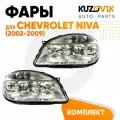 Фары комплект левая + правая Chevrolet Niva (2002-2009) старого образца (без линзы) 2 штуки