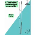 Спиннинг Крокодил, 1,8м, винтовой , легкий, удилище универсальное из углепластика