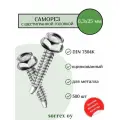 Саморез по металлу с шестигранной головкой M6,3x25 DIN 7504K оцинкованный со сверловым наконечником (500 штук) Sorrex OY