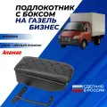 Подлокотник Газель Бизнес с боксом к сиденью, экокожа узор квадратик боком (Черная отстрочка) Аламар