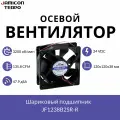 Осевой вентилятор 120x120x38 мм с шариковым подшипником, 24 VDC, 135.8 CFM, 3200 об/мин, 47.9 дБА, JAMICON JF1238B2SR-R