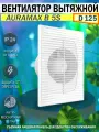 Вентилятор AURAMAX B 5S, ABS-пластик, мощность 16Вт, антимоскитная сетка