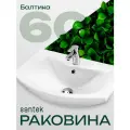 Раковина в ванную Балтика 60 отверстие под смеситель