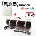 Теплый пол электрический Warmcoin BLACK с терморегулятором W70 белым 1,5 м. кв.