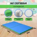 Мат спортивный гимнастический 160 х 100 х 5 складной (4 секции) голубой салатовый