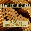 Латунный пруток (круг) Марки ЛС59-1. Диаметр 50 мм. Длина 150 мм.