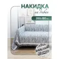 Накидка на диван Peachy Home, чехол на диван, 260x180 см, двустороннее, универсальное