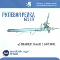 Рулевая рейка CHEVROLET CAMARO 3.6/6.2 2008- (Ориг. Восст)