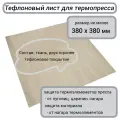 Тефлоновый лист для термопресса Bulros со столом 380х380 мм (размер листа 460х460 мм)