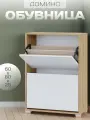 Обувница Домино, дуб золотой, двухсекционная, 60 см х 81,3 см х 25 см