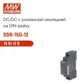 DDR-15G-12 MEAN WELL, Блок питания на DIN-рейку, DC/DC 15 Вт 12 В