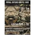 Ткань уличная-тентовая Prival Oxford 600 PU 1000, 230г/м2, камуфляж C-18e, 1.5х5м