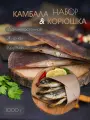 Вяленая рыба PROFSNACK Подарочный набор рыбы - Камбала и Корюшка дальневосточная, 1 кг