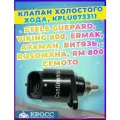 Клапан холостого хода,12В Стелс Гепард Викинг Росомаха Витязь Атаман Ермак 800 Русская Механика, БРП LU073311, 377500-800-0000, 39140-E05-000, 0800-173000