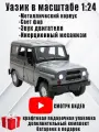 Машинка металлическая коллекционная 1:24 УАЗ Хантер