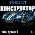 Строительные блоки механического спортивного автомобиля Ford GT 1:12, 1466шт