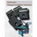 Комплект твердосплавных пластин для LM-270