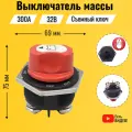 Выключатель массы 300А, 32В. Размыкатель массы для автомобиля со съемным ключом, врезной