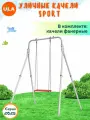 Уличные качели детские SPORT, качели фанерные