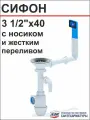 АНИ Сифон для кухонной мойки/раковины 3 1/2 Ф 40 (C0147) с переливом жестким + отвод под стиралку