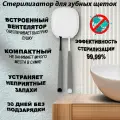 Стерилизатор для зубных щеток ультрафиолетовый, с вентилятором
