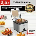 Фритюрница со съемной чашей быстрый нагрев 2.5л съемная корзина и чаша, корпус из нержавеющей стали