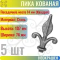 Кованый элемент Пика стальная 107х74 мм Посадочное место 14 мм (Квадрат) - 25 шт