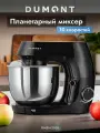 Планетарный миксер Dumont DMSM-2001, 1600 Вт, чаша 5,5 л, черный
