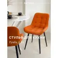 Стул кухонный Румба, мягкий, Оранжевый с черными опорами , комплект 4 шт