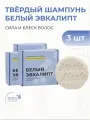 Твердый шампунь для волос Белый эвкалипт, Сила и блеск, активное очищение, 85 гр 3 шт