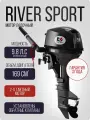 Двухтактный лодочный мотор River Sport RS 9.8 S (10)