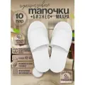 Тапочки одноразовые для гостиниц с открытым мысом 10 пар