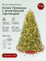Елка искусственная Юлия Премиум с освещением, ElkaDe, Литая, 1729 веточек, высота 230см.