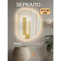 Зеркало настенное для ванной с подсветкой 70 на 90 см.(полукруг левый)
