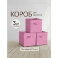 Storage boxes Коробки для хранения вещей, игрушек, белья, розовый цвет, набор 3 шт.