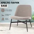 Кресло лаунж Ease, букле, коричневый