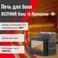 Печь для бани дровяная везувий Лава 16 Панорама 2022 диаметр 115