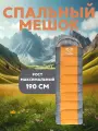 Туристический спальный мешок для кемпинга -13 °C