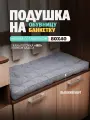 Подушка на банкетку, обувницу, скамейку, в прихожую,80х40, Bio-Line, серый