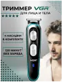 Триммер для тела и лица VGR с быстрой зарядкой