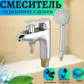 BRIMIX - Смеситель на раковину с переключением на душ, лейка, шланг и кронштейн в комплекте, шаровый