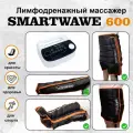 Профессиональный компрессионный лимфодренажный массажер для ног Smartwave 600. Комплект: ноги+пояс+рука+шорты