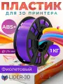 ABS+ пластик LIDER-3D для 3D принтера 1.75 мм, Фиолетовый, 1 кг